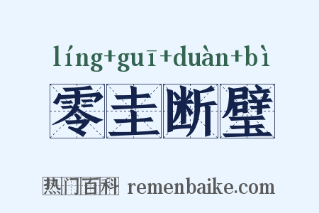 零圭断璧是什么意思的图片